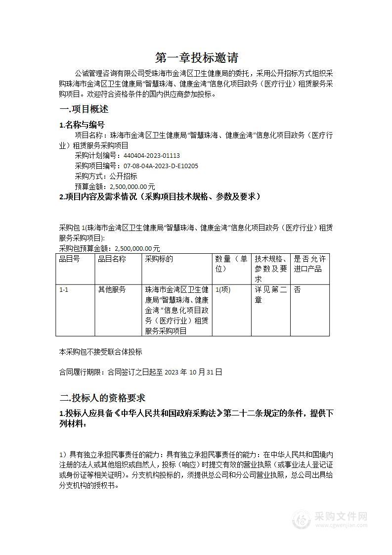 珠海市金湾区卫生健康局“智慧珠海、健康金湾”信息化项目政务（医疗行业）租赁服务采购项目