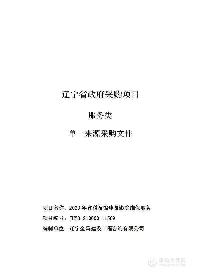 2023年省科技馆球幕影院维保服务