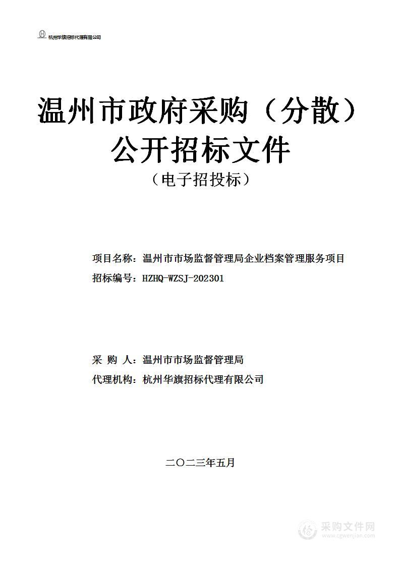 温州市市场监督管理局企业档案管理服务项目