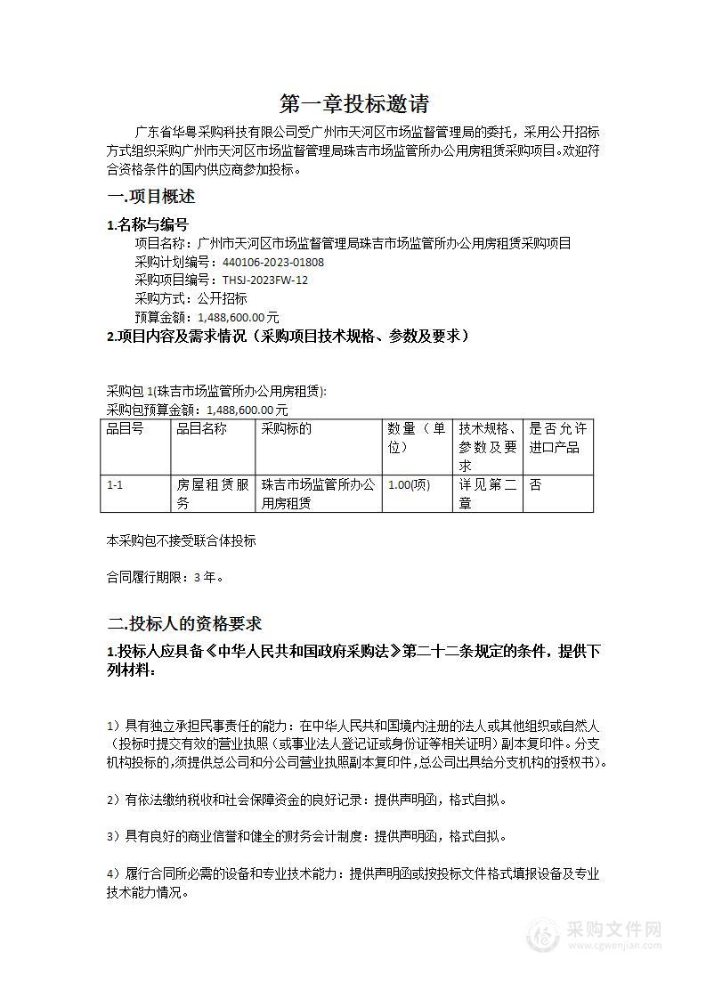 广州市天河区市场监督管理局珠吉市场监管所办公用房租赁采购项目