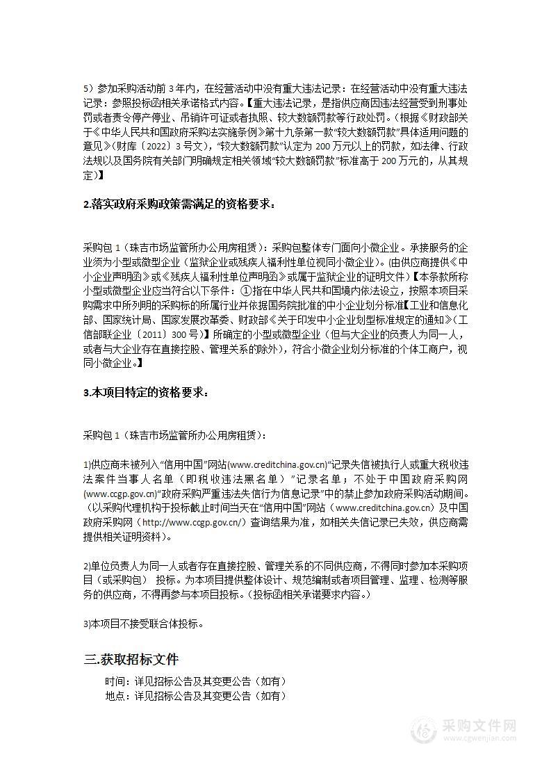 广州市天河区市场监督管理局珠吉市场监管所办公用房租赁采购项目