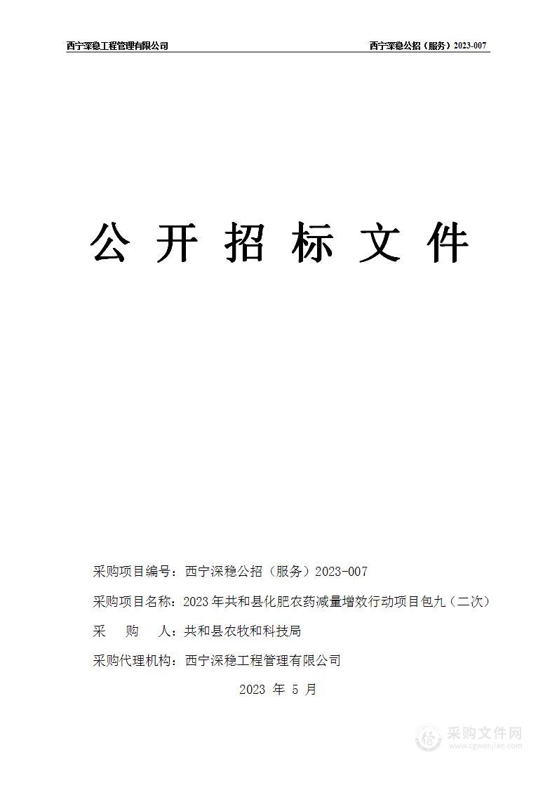 2023年共和县化肥农药减量增效行动项目包九