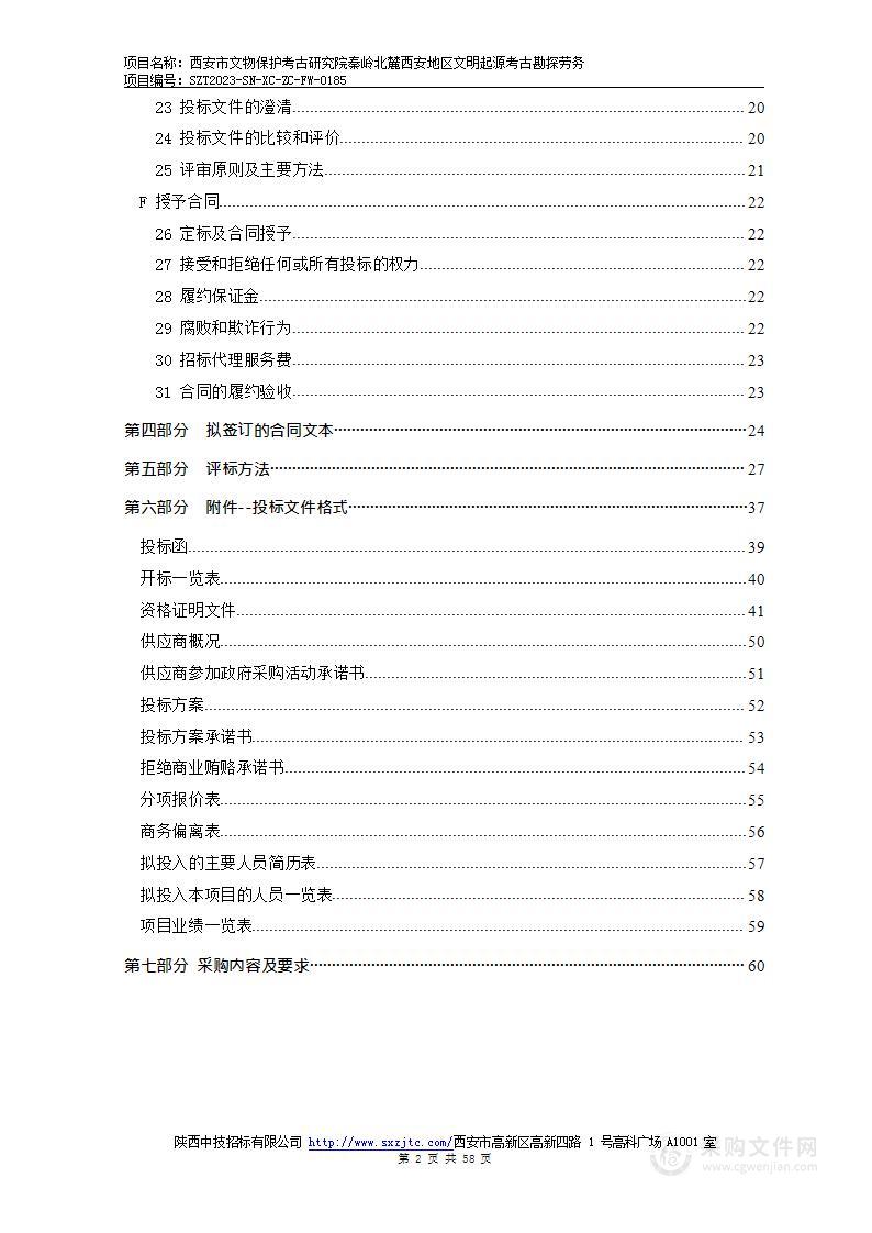 秦岭北麓西安地区文明起源考古勘探劳务