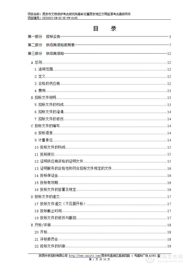 秦岭北麓西安地区文明起源考古勘探劳务