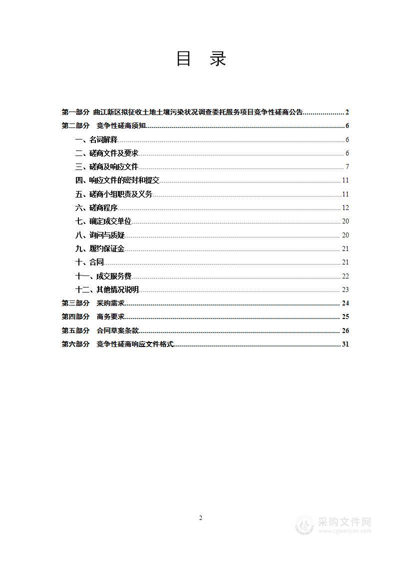 曲江新区拟征收土地土壤污染状况调查委托服务项目