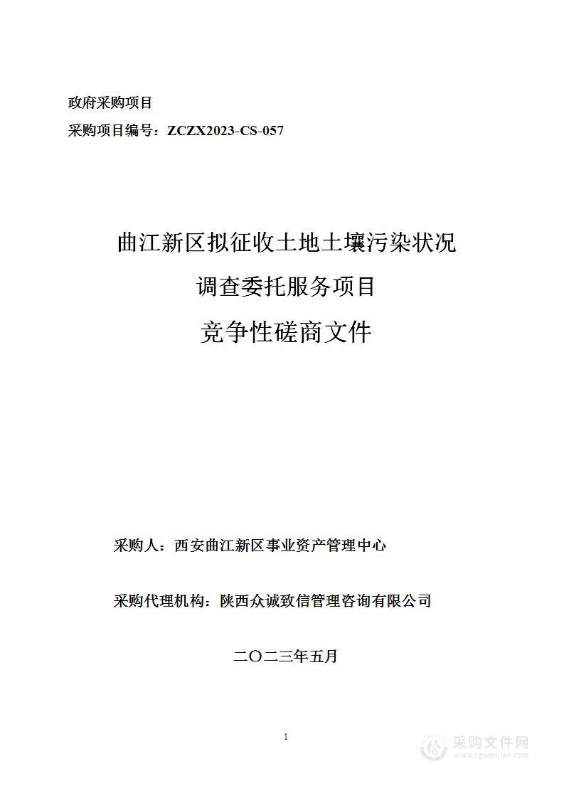 曲江新区拟征收土地土壤污染状况调查委托服务项目