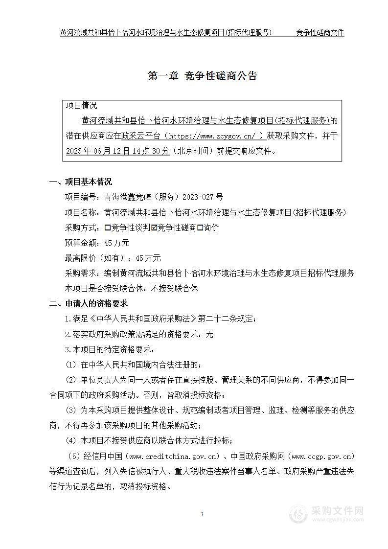 黄河流域共和县恰卜恰河水环境治理与水生态修复项目（招标代理服务）