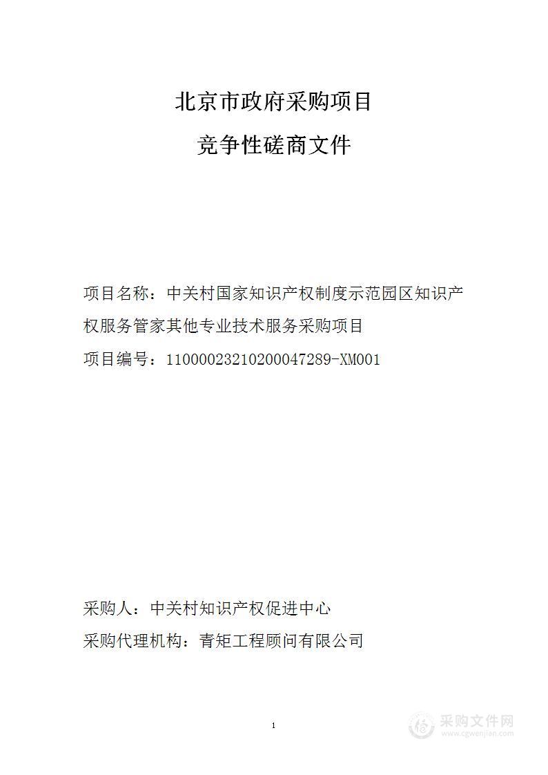 中关村国家知识产权制度示范园区知识产权服务管家其他专业技术服务采购项目