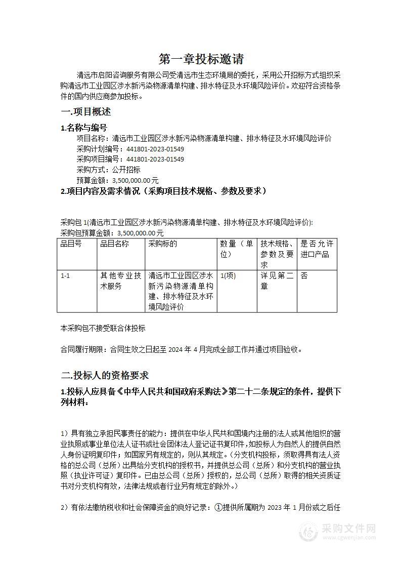 清远市工业园区涉水新污染物源清单构建、排水特征及水环境风险评价