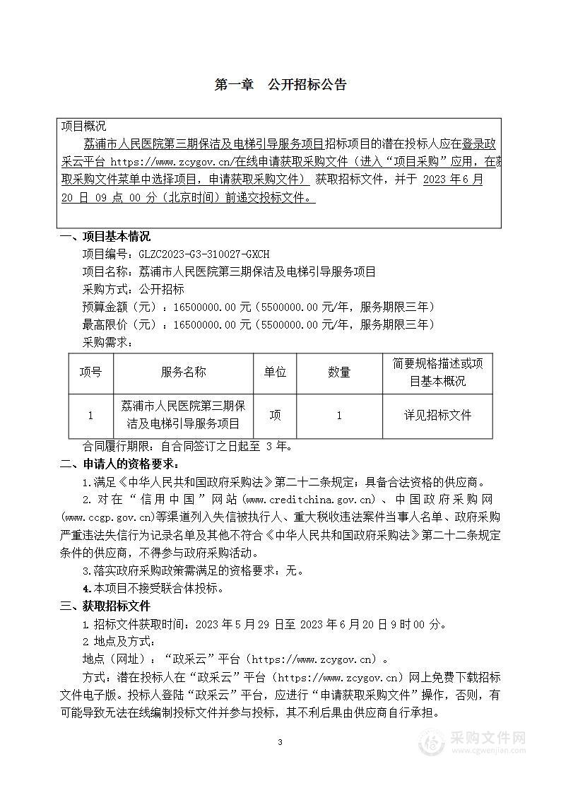 荔浦市人民医院荔浦市人民医院第三期保洁及电梯引导服务项目