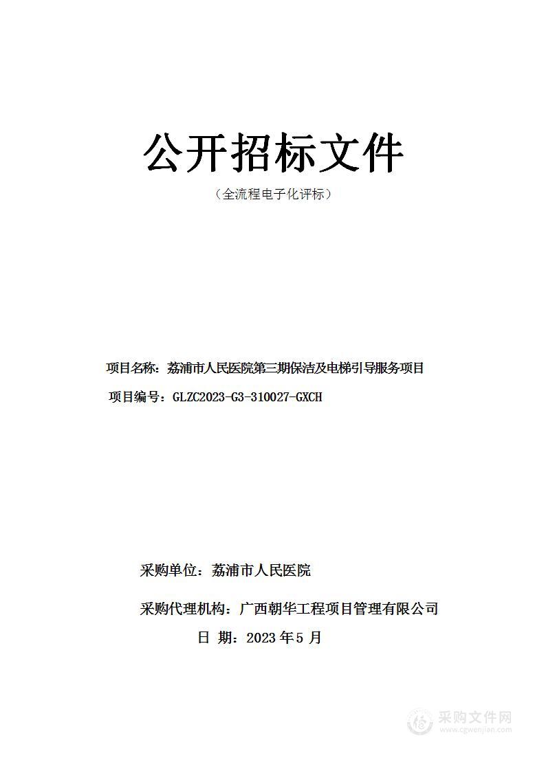 荔浦市人民医院荔浦市人民医院第三期保洁及电梯引导服务项目