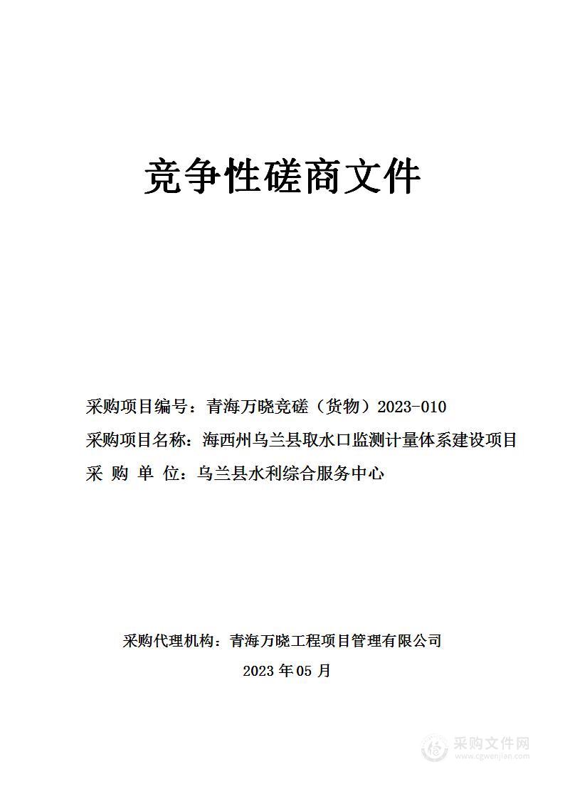 海西州乌兰县取水口监测计量体系建设项目