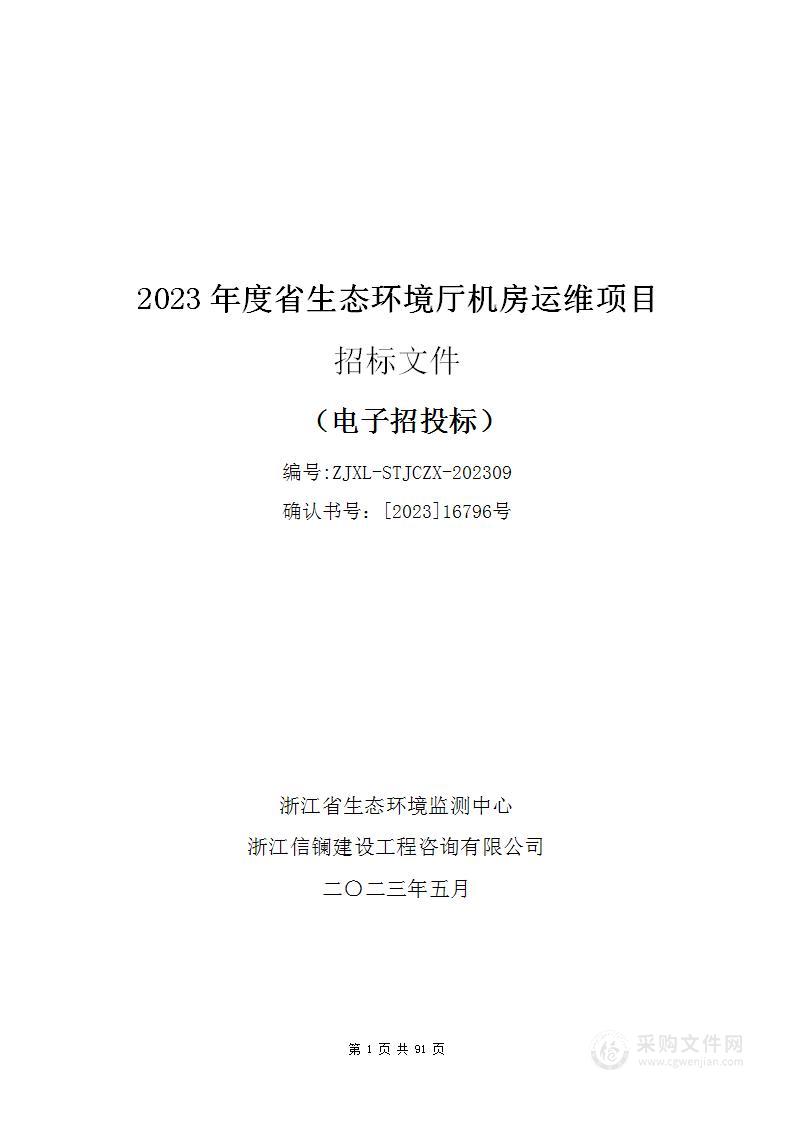 2023年度省生态环境厅机房运维项目