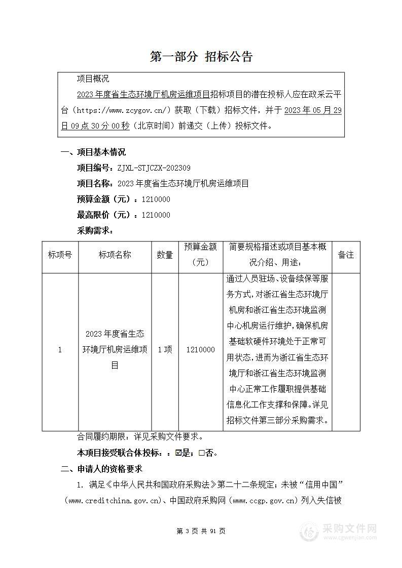 2023年度省生态环境厅机房运维项目