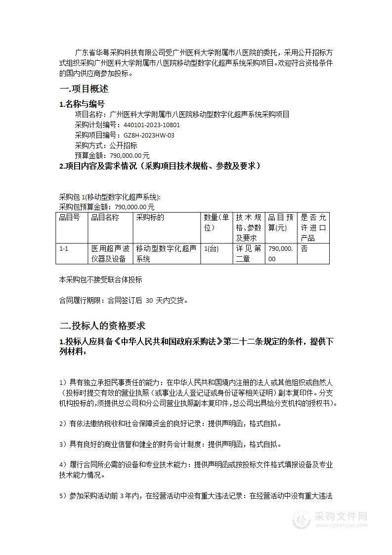 广州医科大学附属市八医院移动型数字化超声系统采购项目