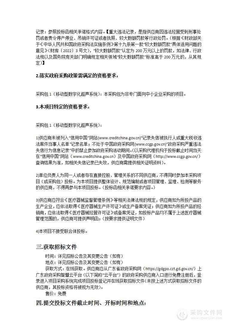 广州医科大学附属市八医院移动型数字化超声系统采购项目