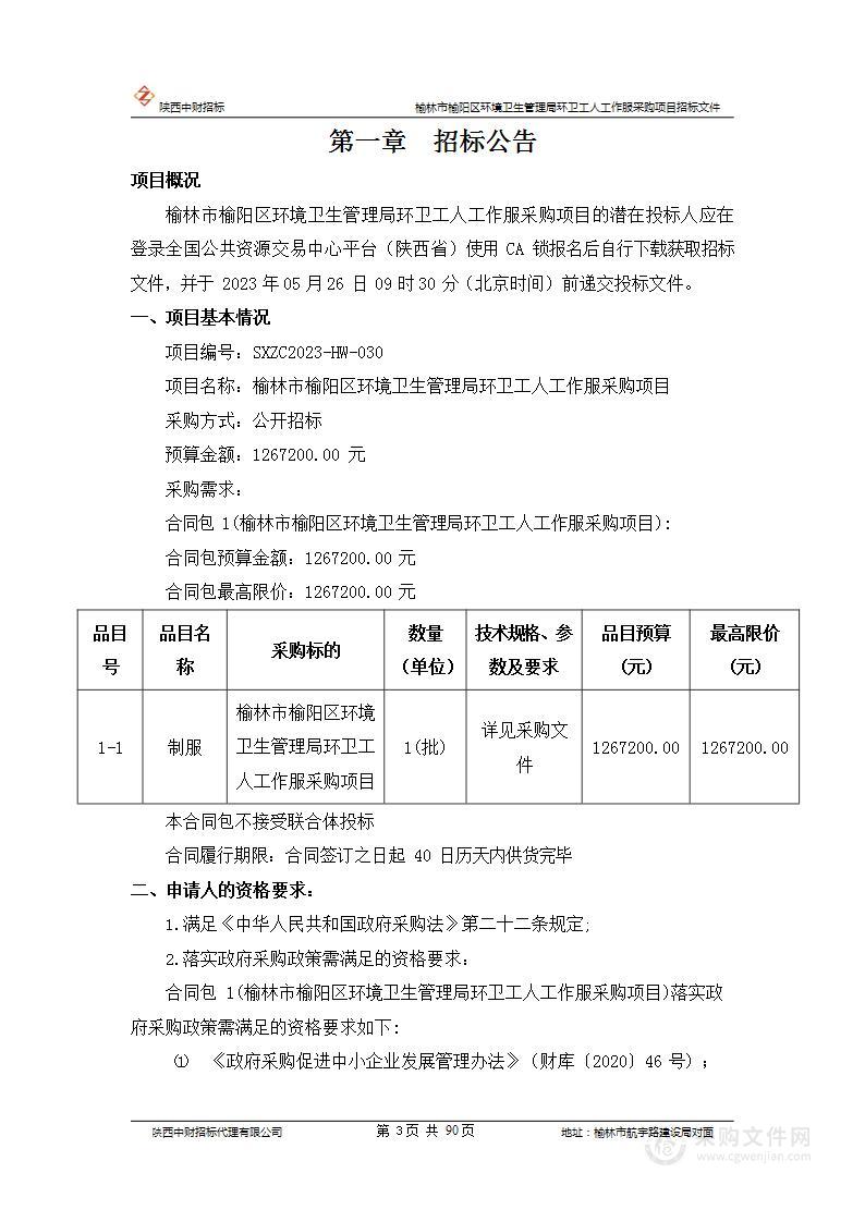 榆林市榆阳区环境卫生管理局环卫工人工作服采购项目