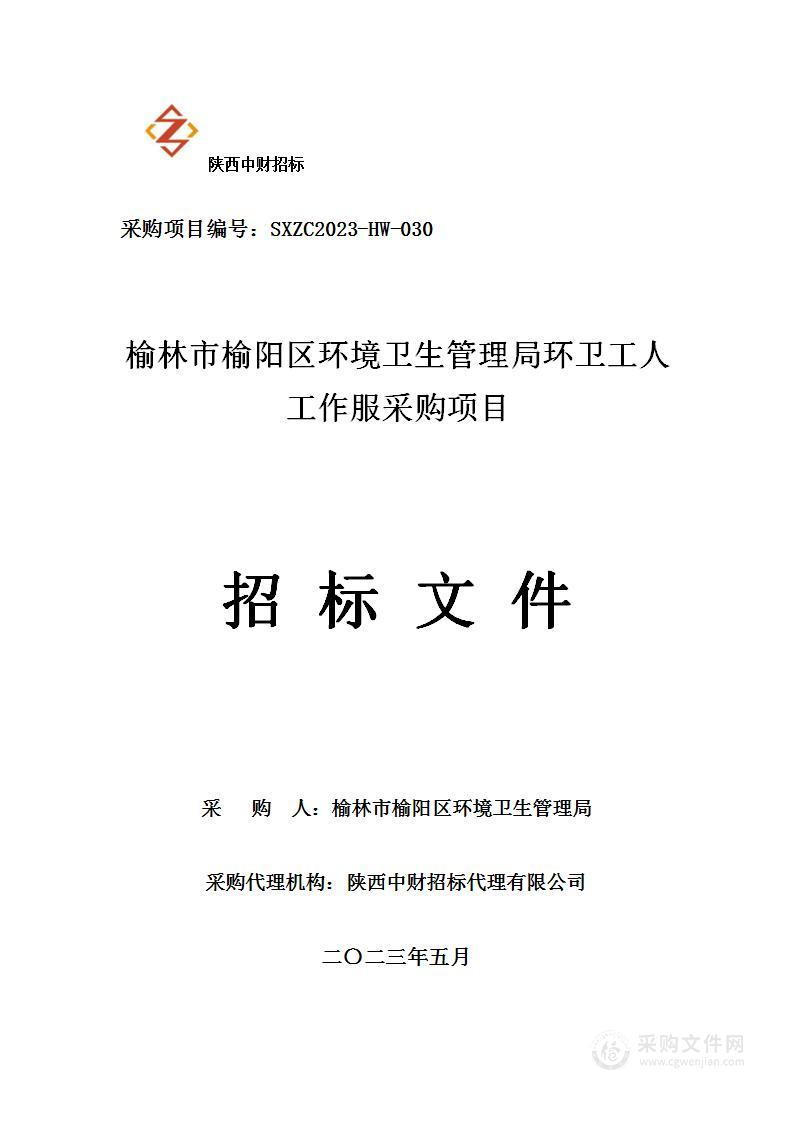 榆林市榆阳区环境卫生管理局环卫工人工作服采购项目