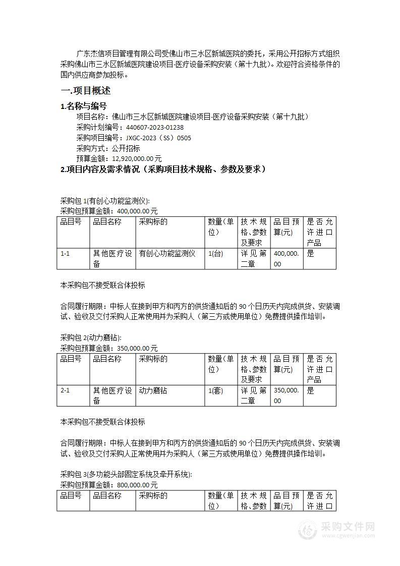 佛山市三水区新城医院建设项目-医疗设备采购安装（第十九批）