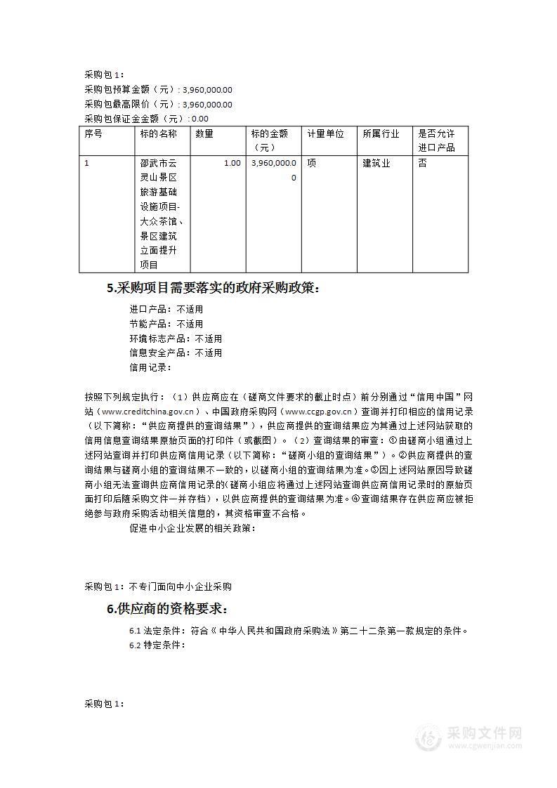 邵武市云灵山景区旅游基础设施项目-大众茶馆、景区建筑立面提升项目