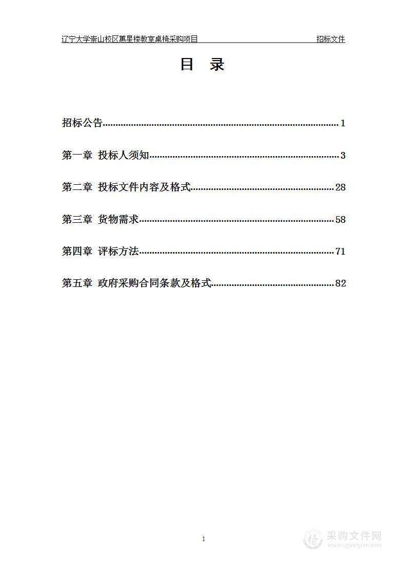 辽宁大学崇山校区蕙星楼教室桌椅采购项目