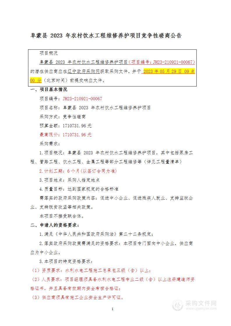 阜蒙县 2023 年农村饮水工程维修养护项目