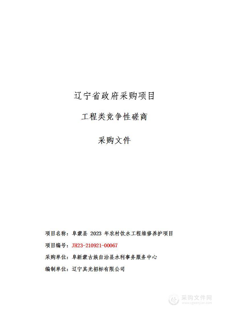 阜蒙县 2023 年农村饮水工程维修养护项目