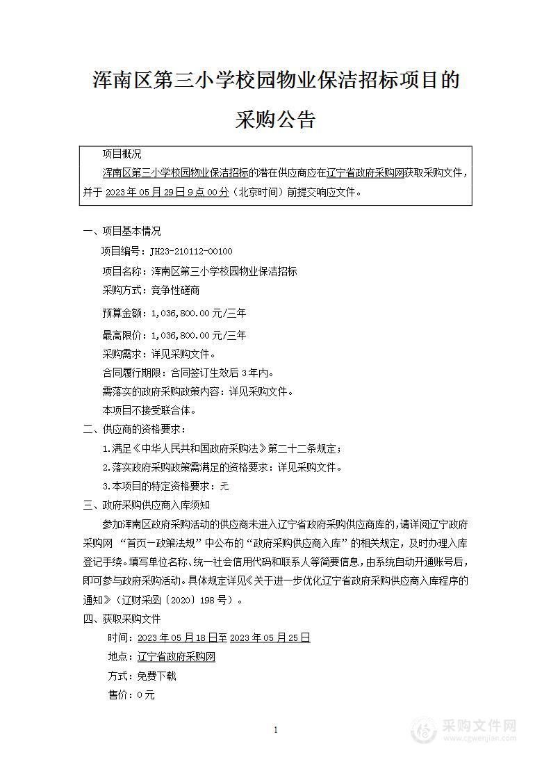 浑南区第三小学校园物业保洁招标