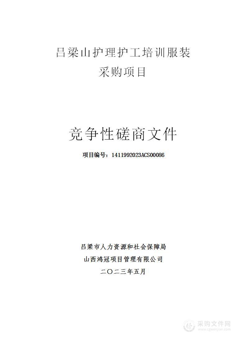 吕梁山护理护工培训服装采购项目