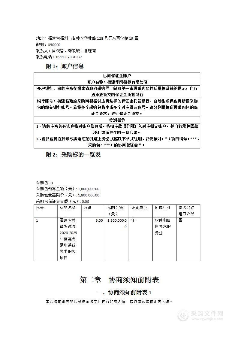 福建省教育考试院2023-2025年度高考录取系统技术服务项目