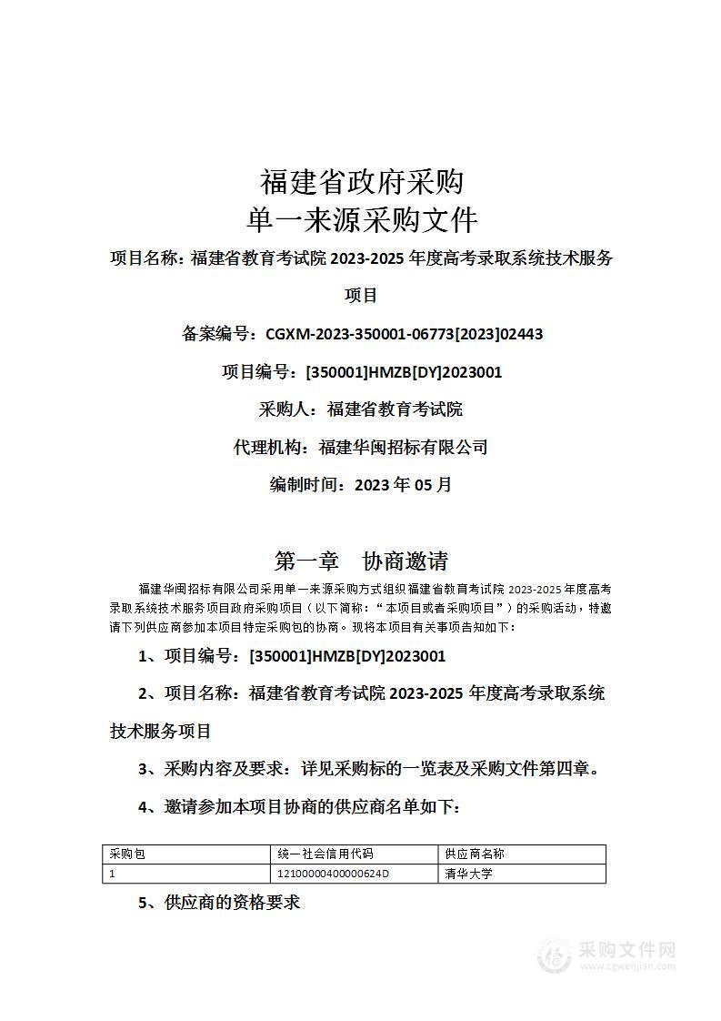 福建省教育考试院2023-2025年度高考录取系统技术服务项目