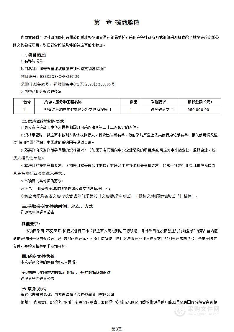 柳青梁至城坡旅游专线公路文物勘探项目