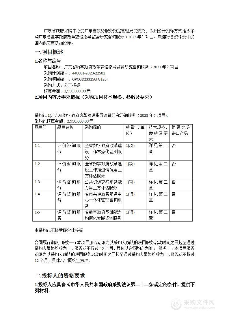 广东省数字政府改革建设指导监督研究咨询服务（2023年）项目