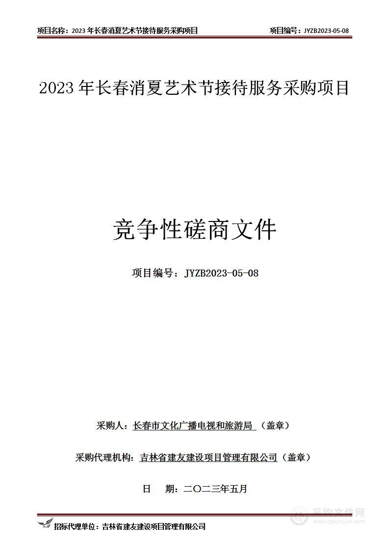 2023年长春消夏艺术节接待服务采购项目