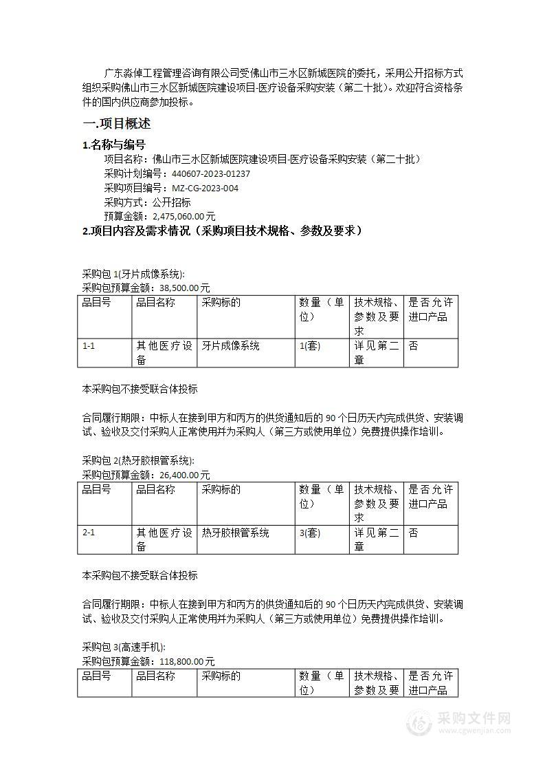 佛山市三水区新城医院建设项目-医疗设备采购安装（第二十批）