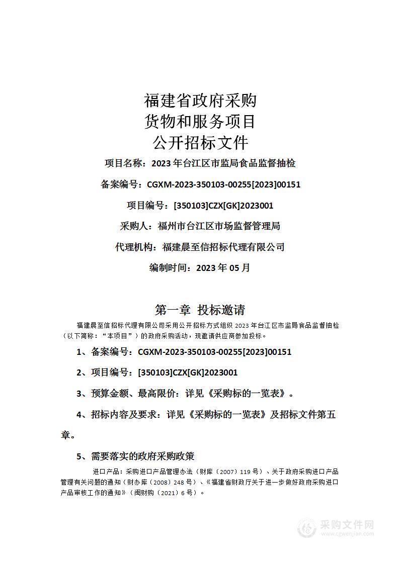 2023年台江区市监局食品监督抽检