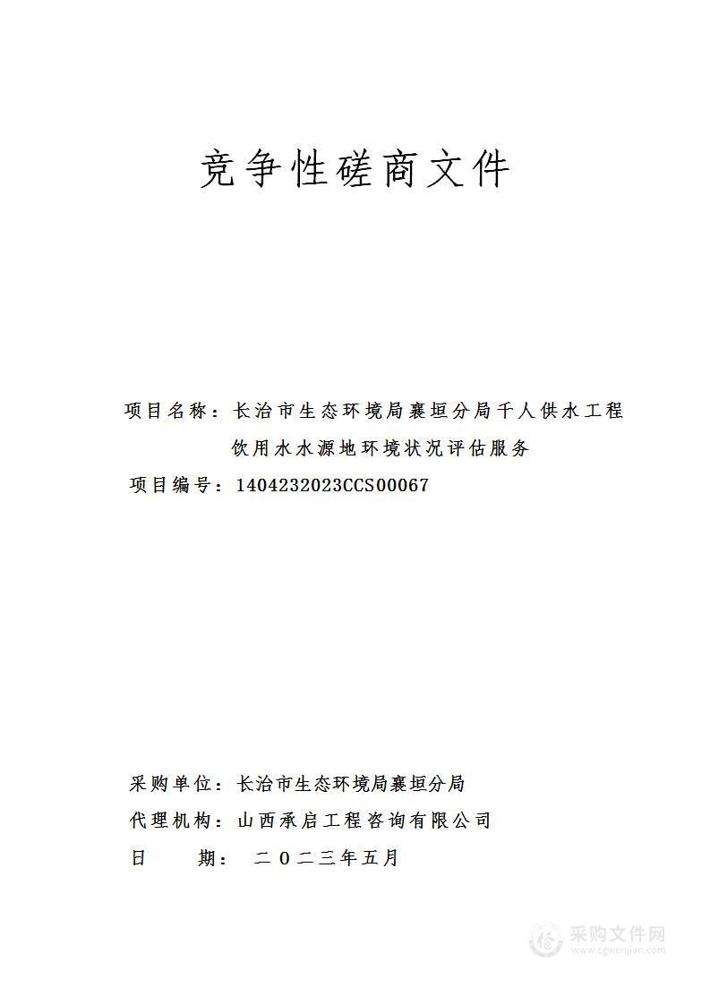 长治市生态环境局襄垣分局千人供水工程饮用水水源地环境状况评估服务