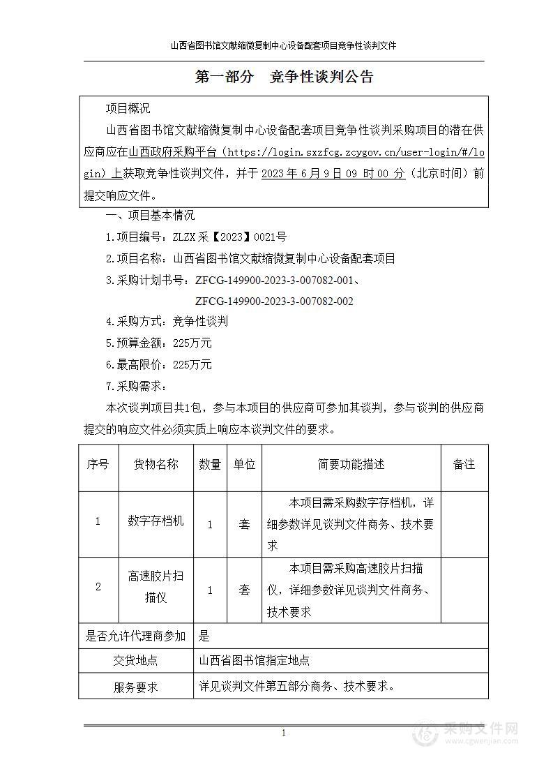 山西省图书馆文献缩微复制中心设备配套项目