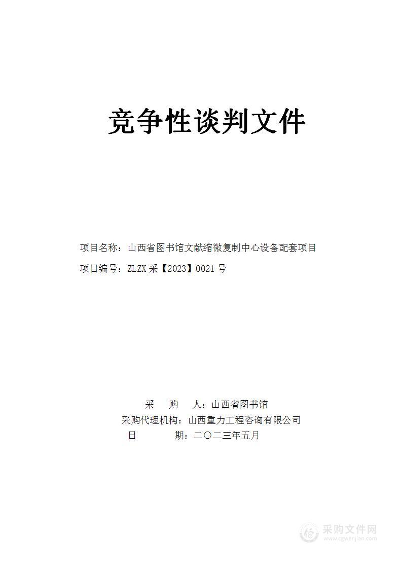 山西省图书馆文献缩微复制中心设备配套项目