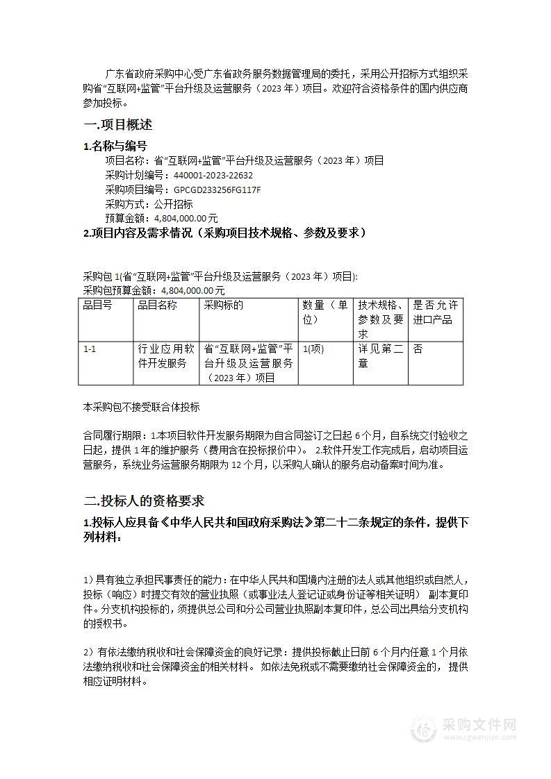 省“互联网+监管”平台升级及运营服务（2023年）项目