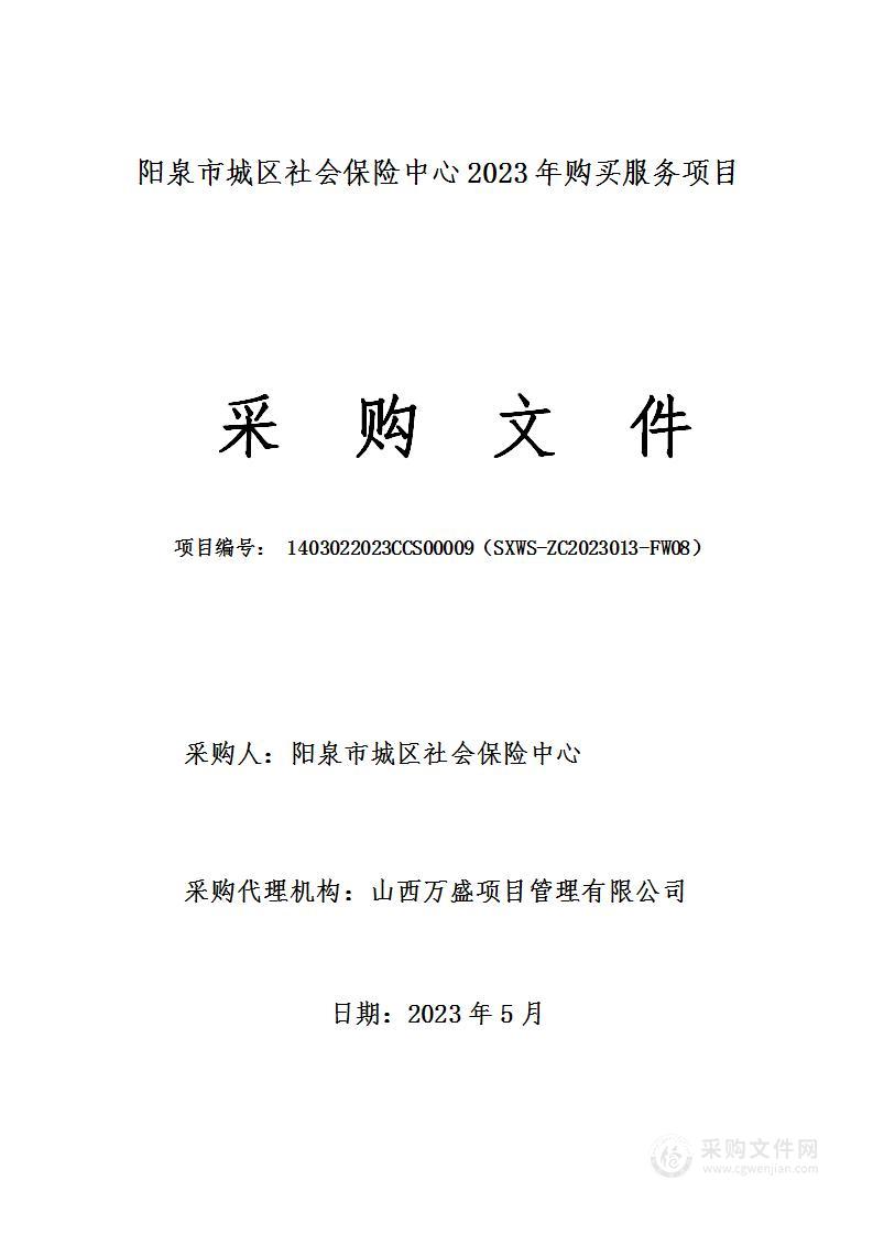 阳泉市城区社会保险中心2023年购买服务项目