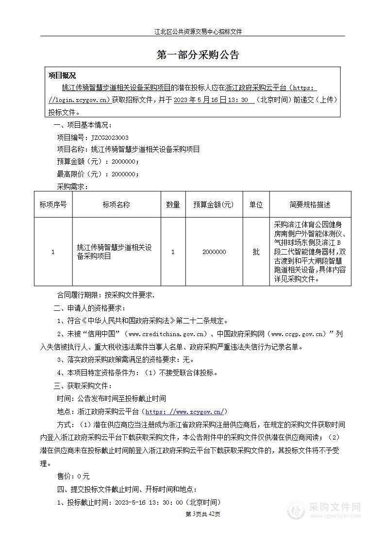 姚江传骑智慧步道相关设备采购项目