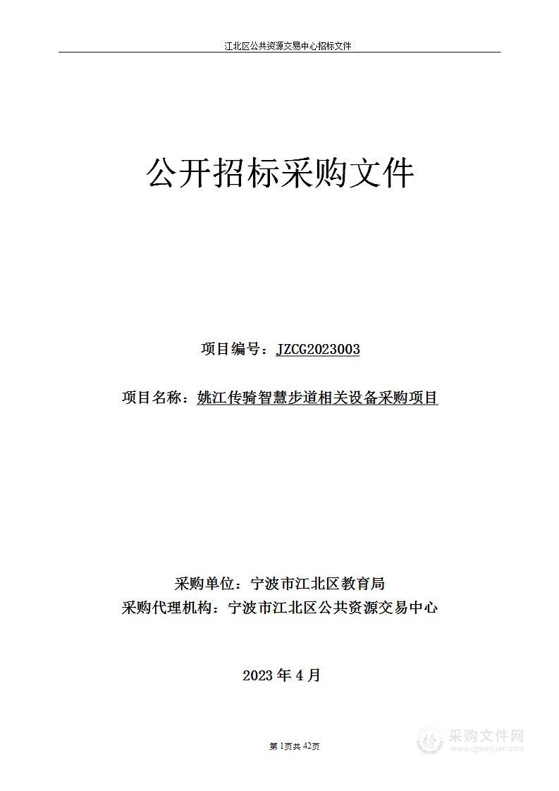 姚江传骑智慧步道相关设备采购项目