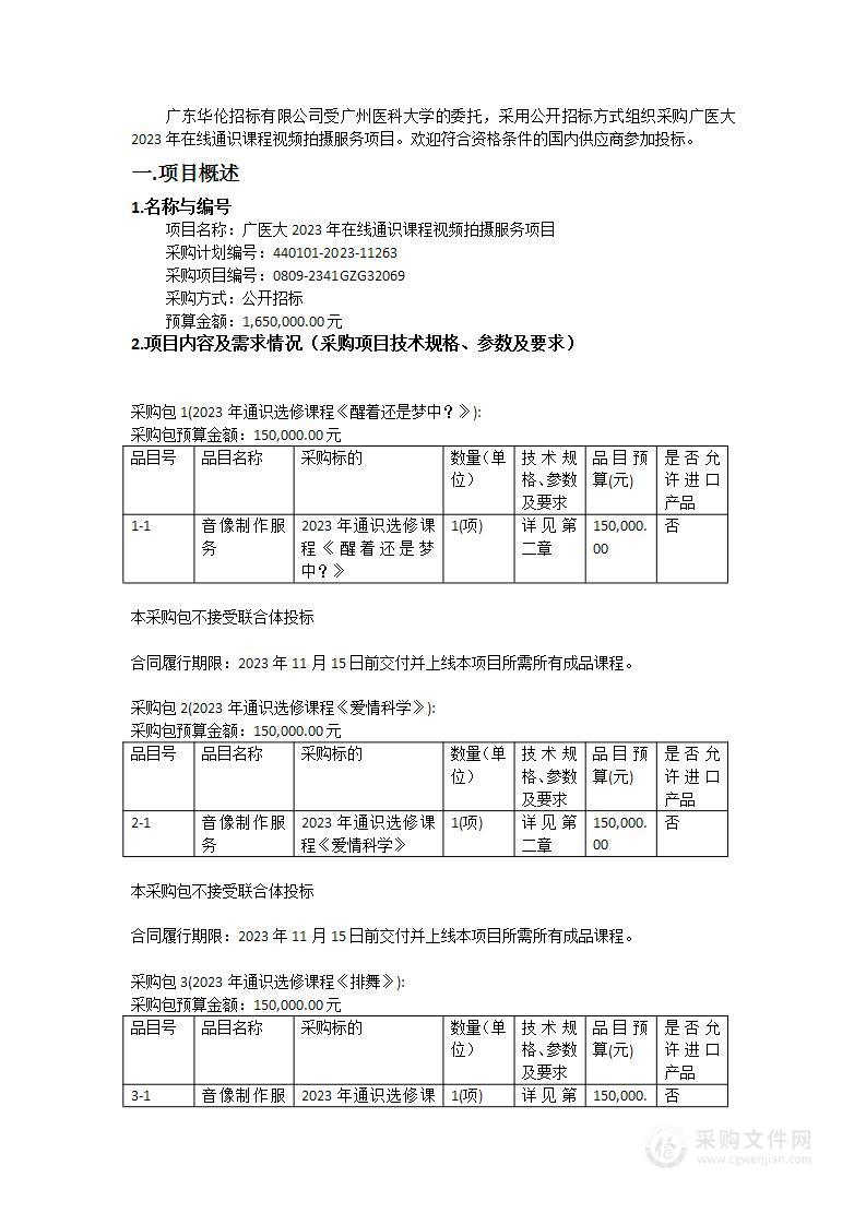 广医大2023年在线通识课程视频拍摄服务项目