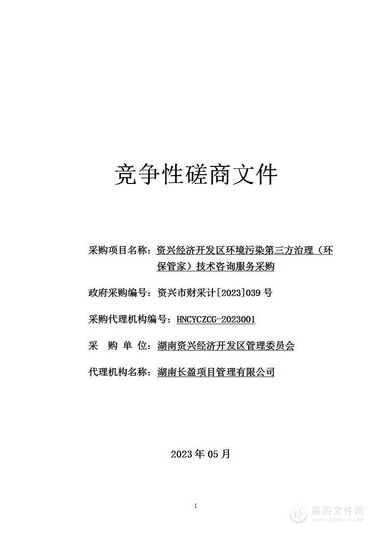 资兴经济开发区环境污染第三方治理（环保管家）技术咨询服务采购项目