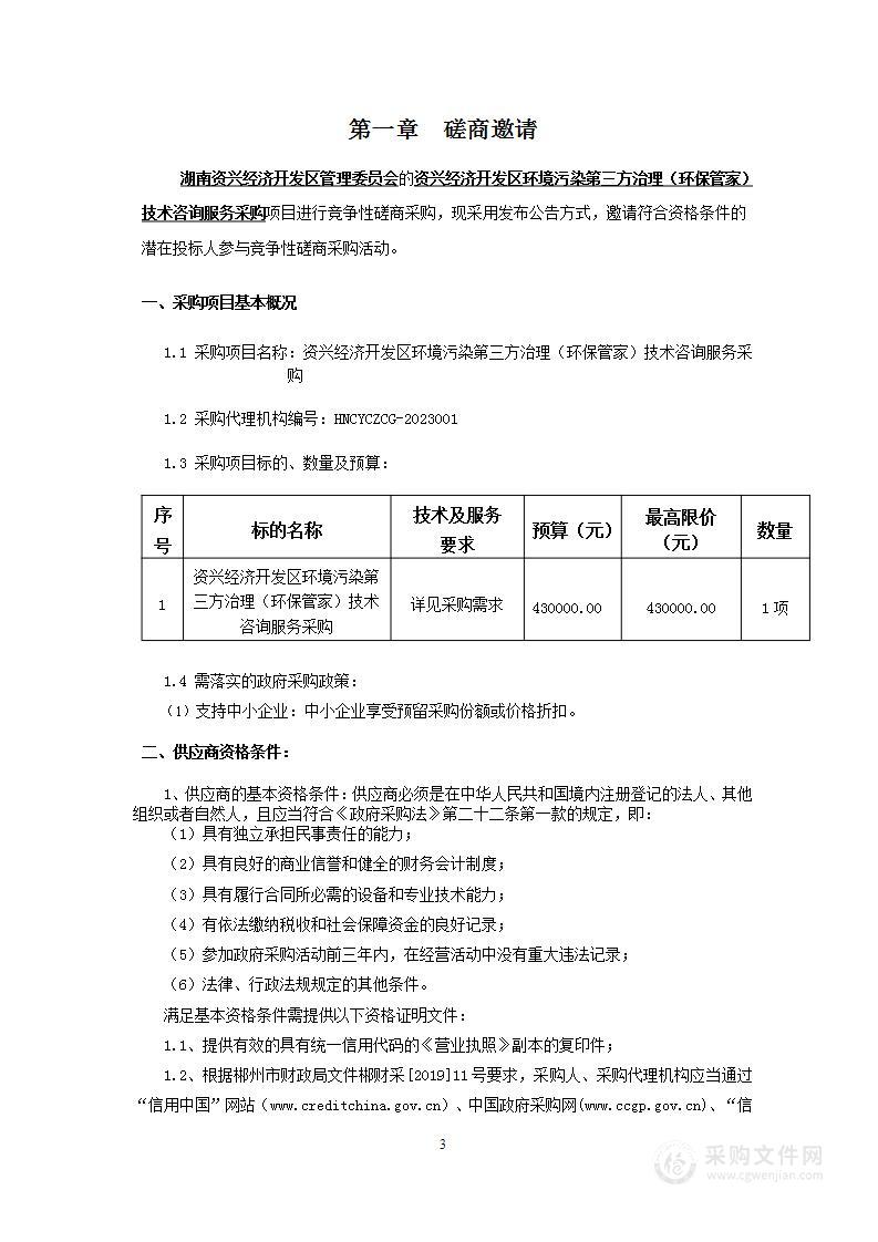 资兴经济开发区环境污染第三方治理（环保管家）技术咨询服务采购项目