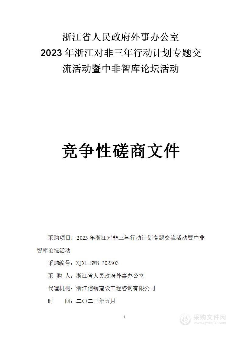 2023年浙江对非三年行动计划专题交流活动暨中非智库论坛活动