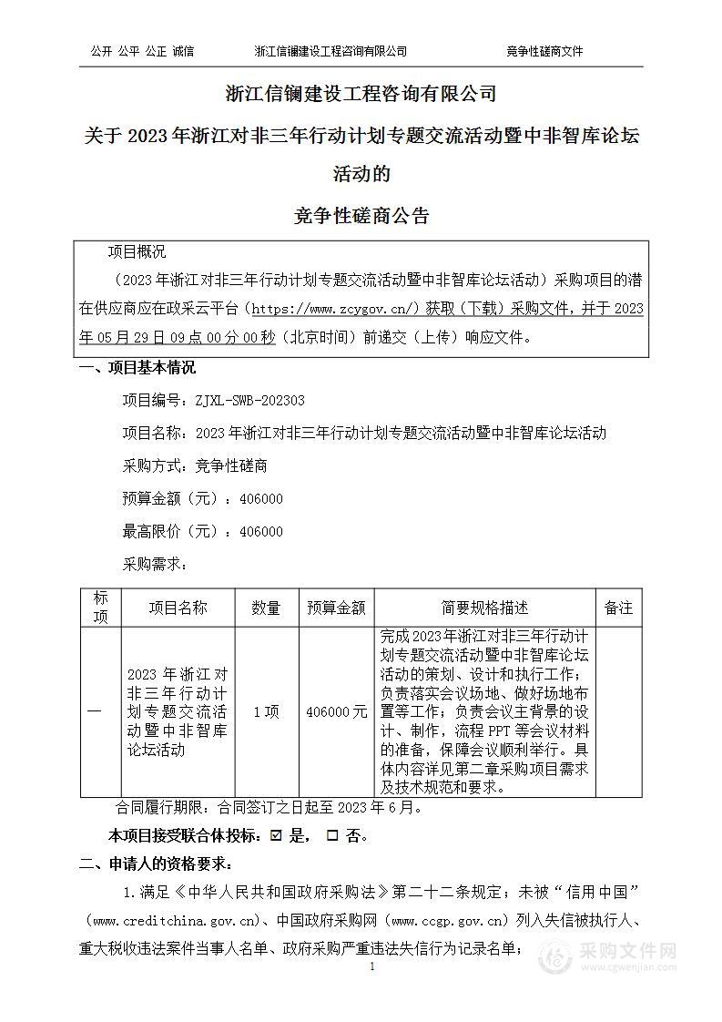 2023年浙江对非三年行动计划专题交流活动暨中非智库论坛活动