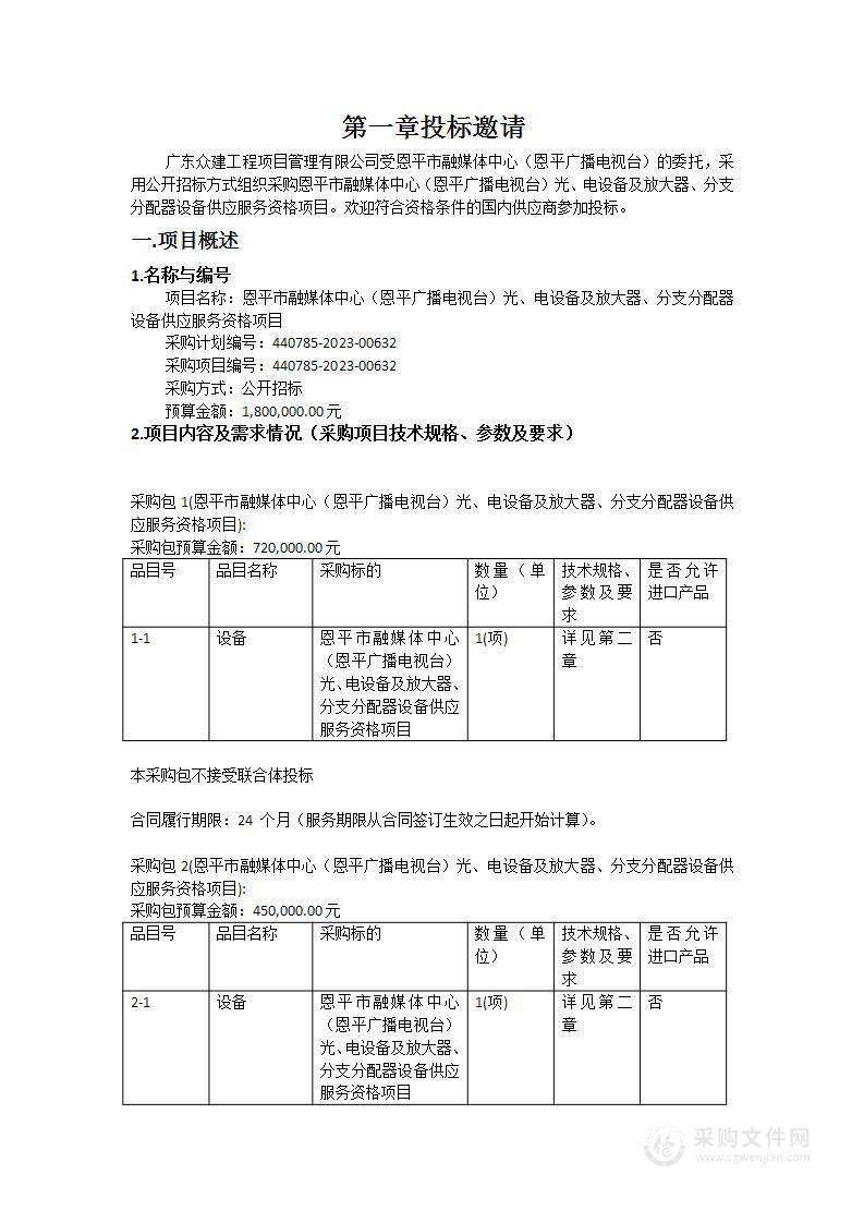 恩平市融媒体中心（恩平广播电视台）光、电设备及放大器、分支分配器设备供应服务资格项目