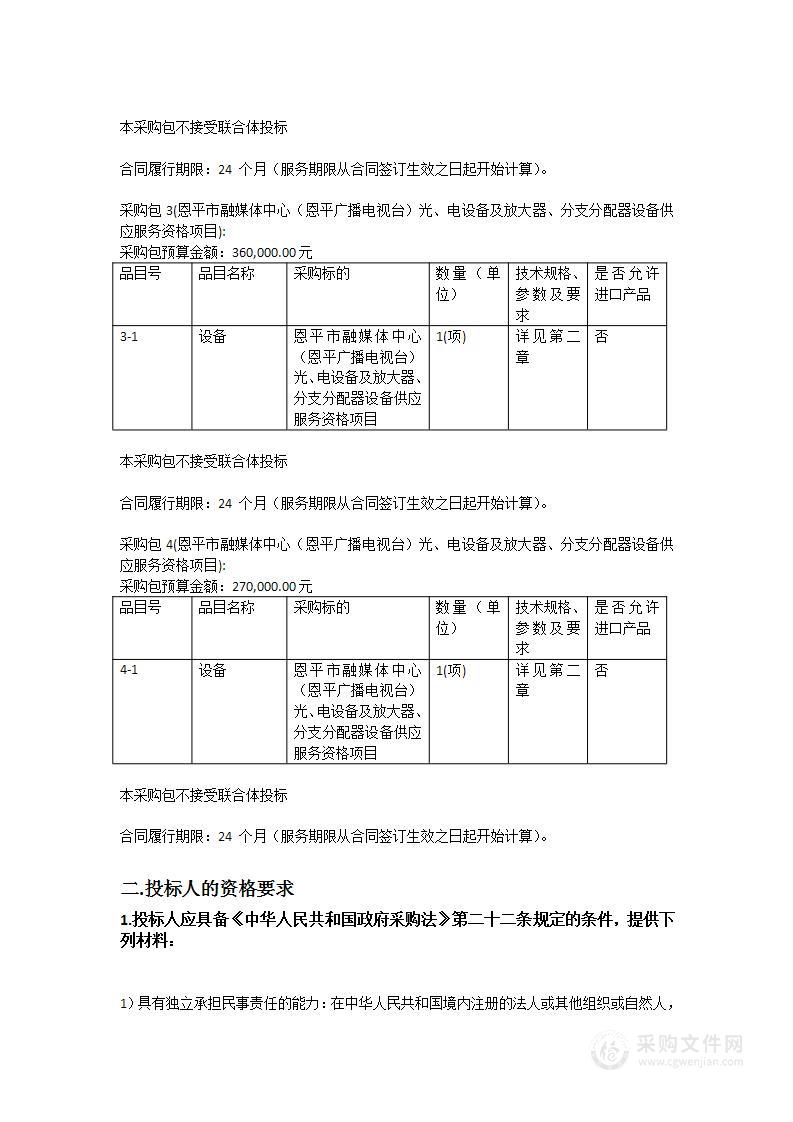 恩平市融媒体中心（恩平广播电视台）光、电设备及放大器、分支分配器设备供应服务资格项目